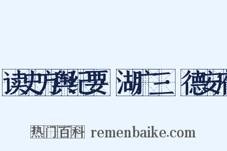 读史方舆纪要·湖广三·德安府是什么意思的图片